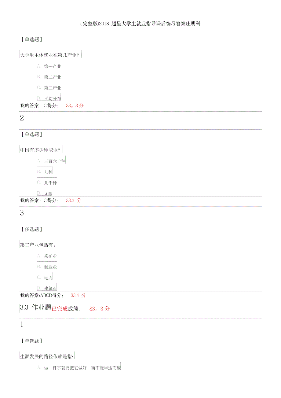 超星大学生就业指导课后练习答案庄明科_第3页