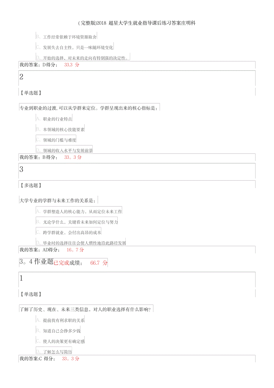 超星大学生就业指导课后练习答案庄明科_第4页