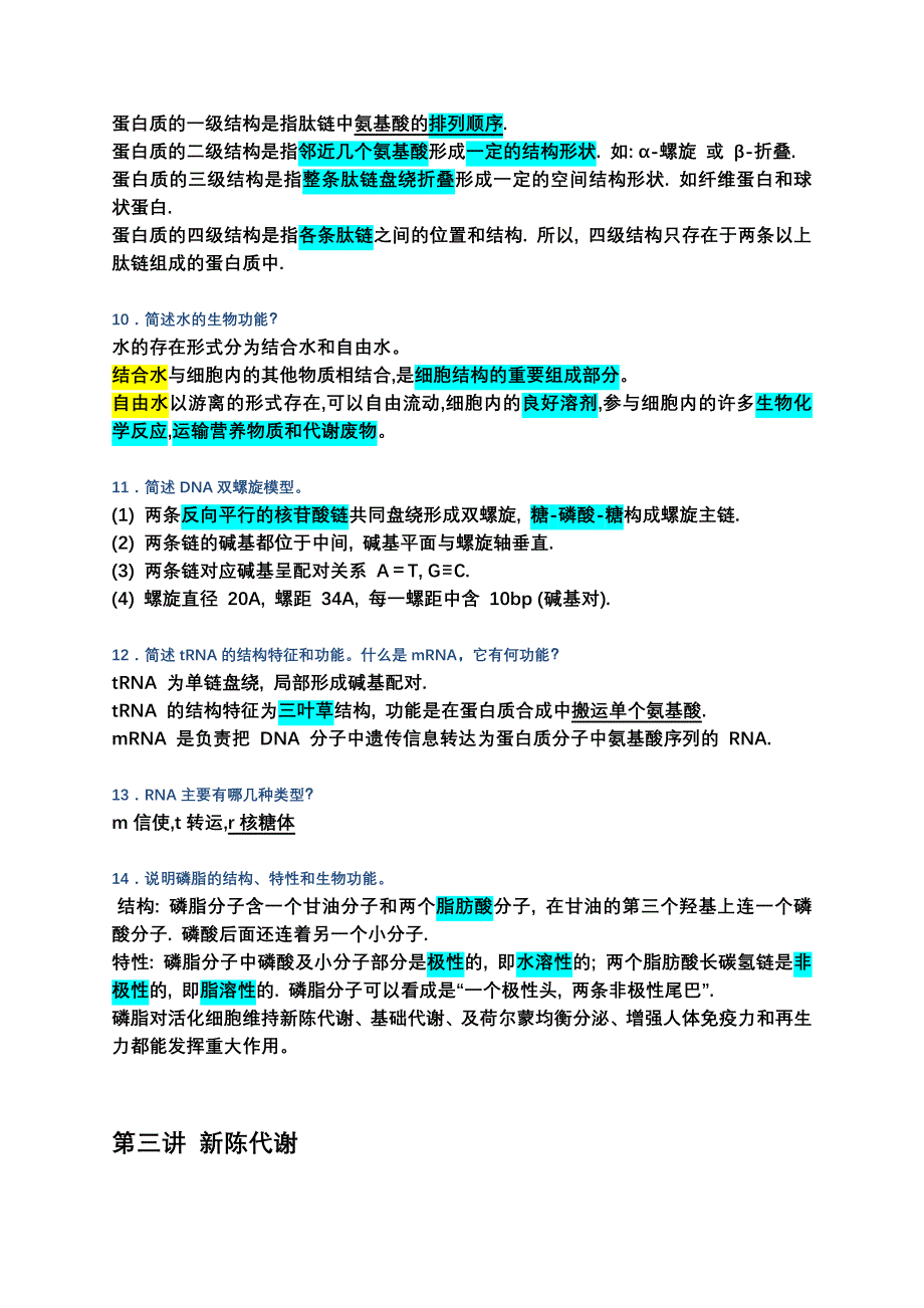 《生命科学导论》复习大纲.docx_第3页