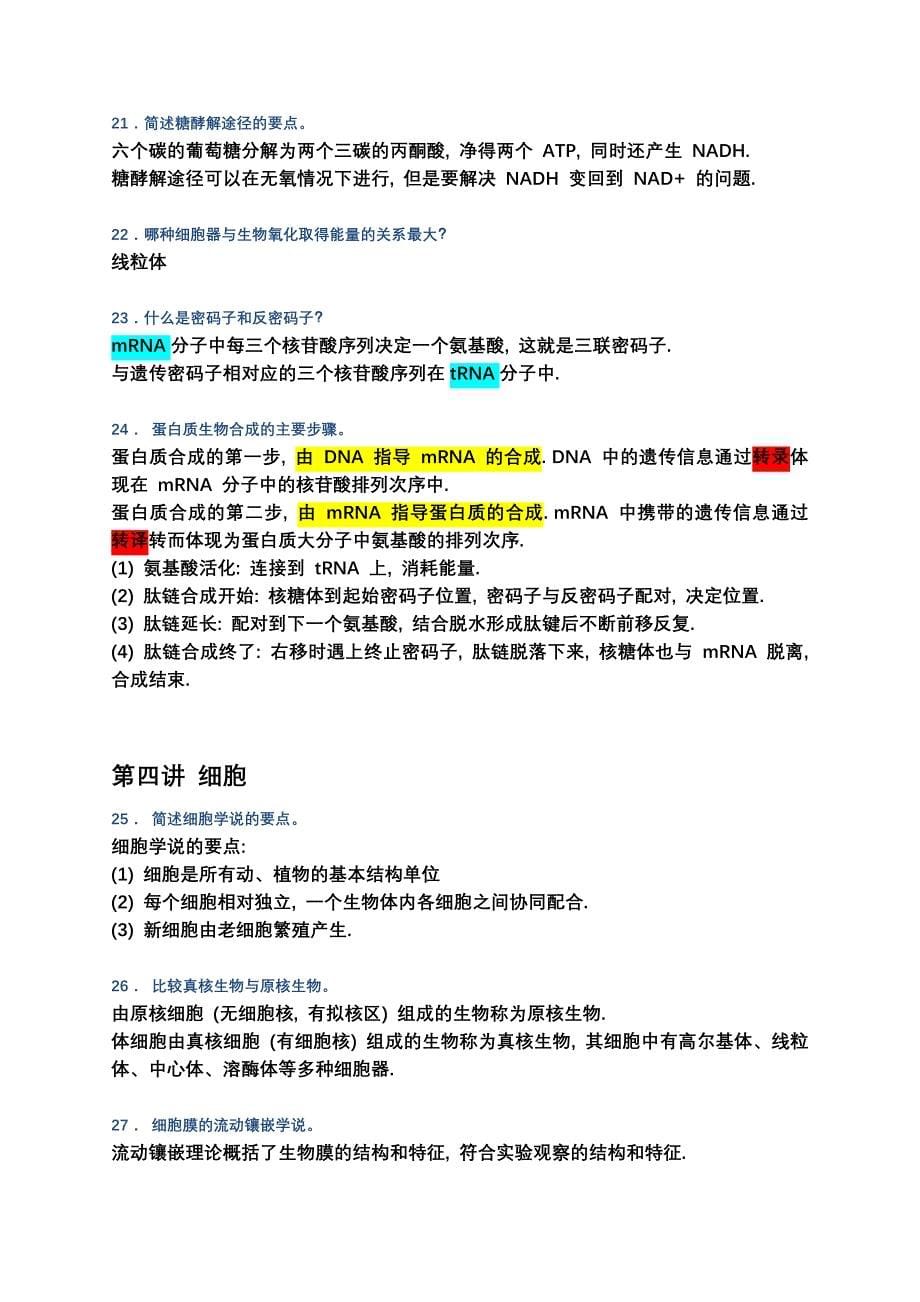 《生命科学导论》复习大纲.docx_第5页