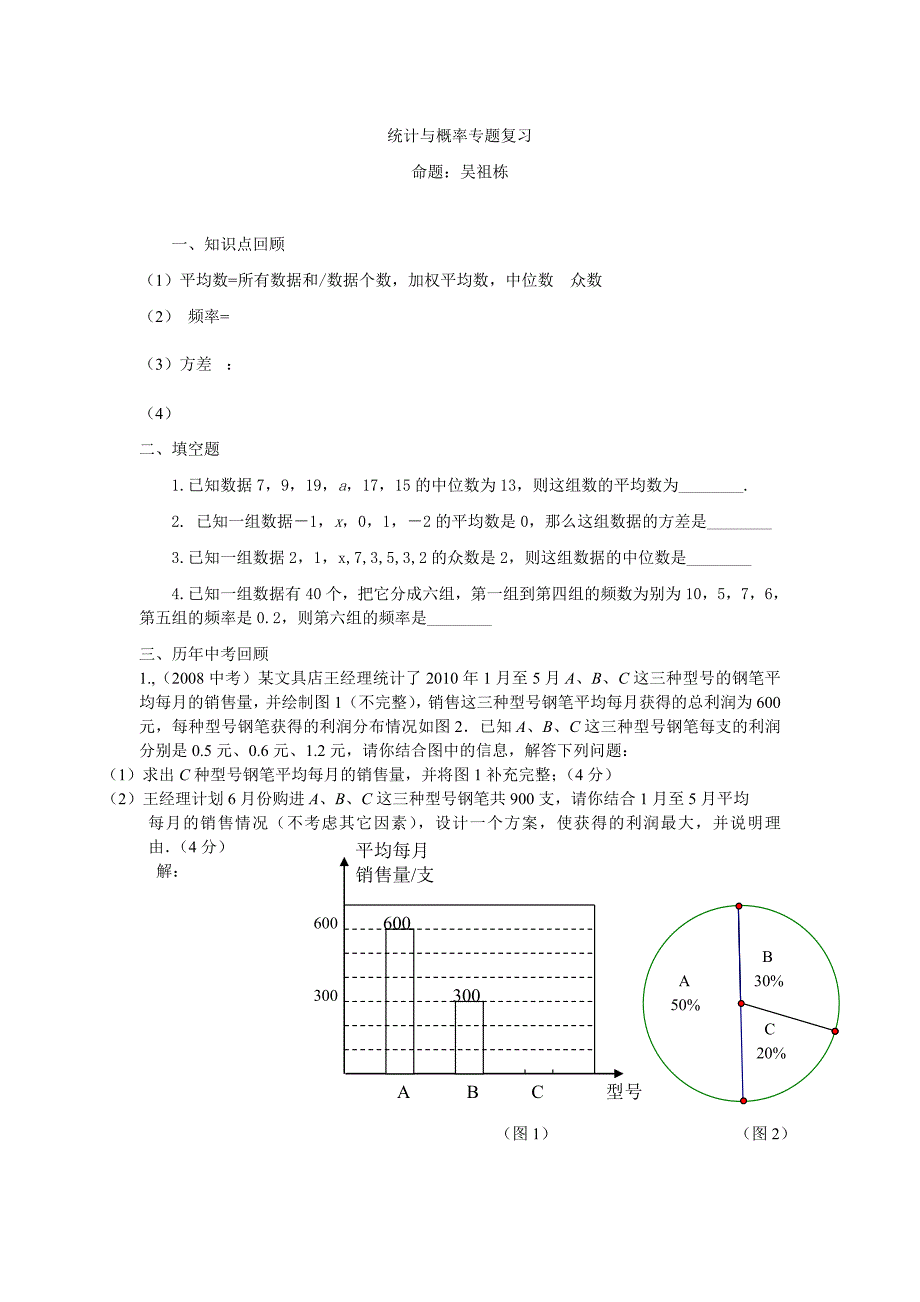 统计与概率专题复习.doc_第1页