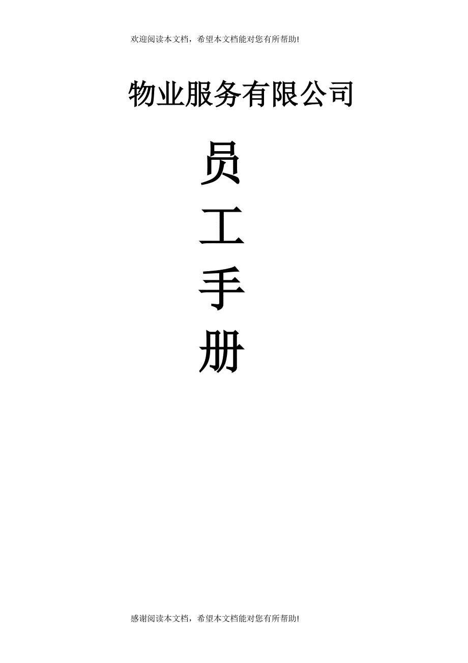 物业公司员工手册（DOC43页）_第1页