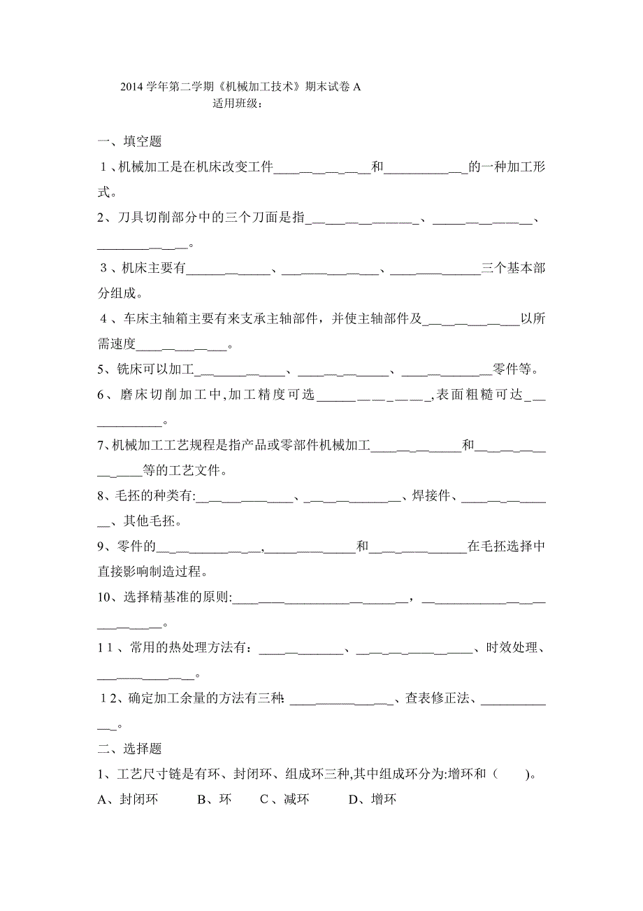 机械加工技术期末试卷及答案_第1页