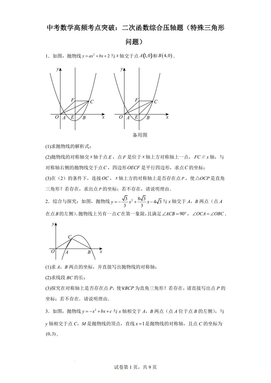 中考数学精创资料==高频考点突破：二次函数综合压轴题（特殊三角形问题）.docx_第1页