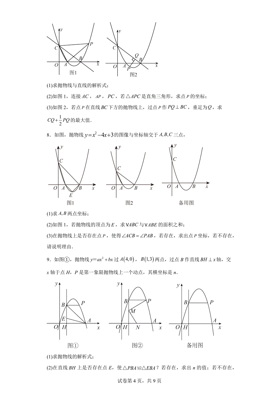 中考数学精创资料==高频考点突破：二次函数综合压轴题（特殊三角形问题）.docx_第4页