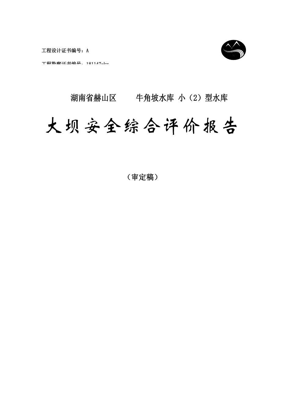 牛角坡大坝安全综合评价报告.doc_第1页