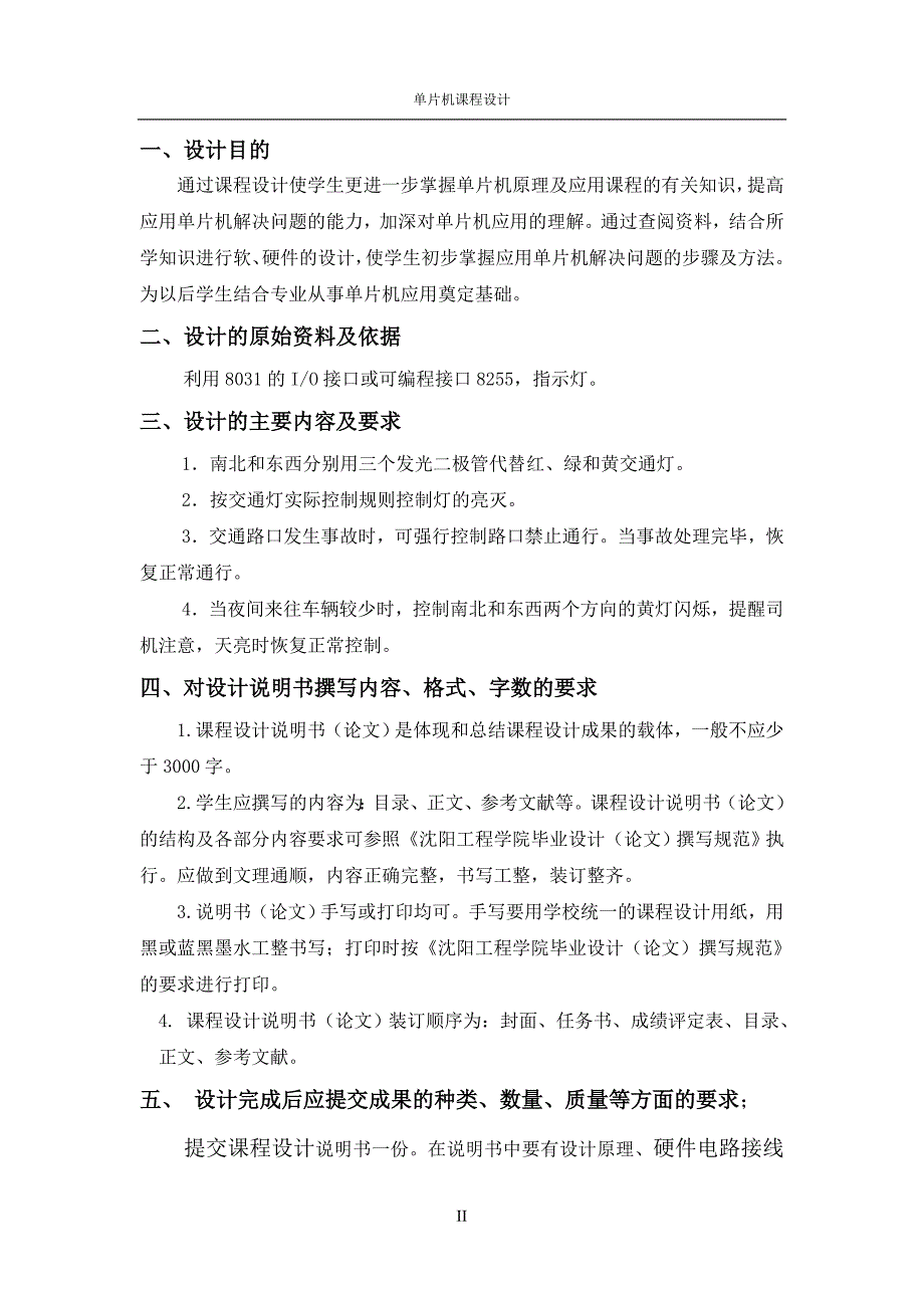 单片机课程设计交通灯设计.doc_第2页