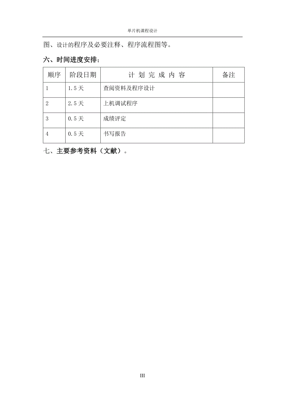 单片机课程设计交通灯设计.doc_第3页