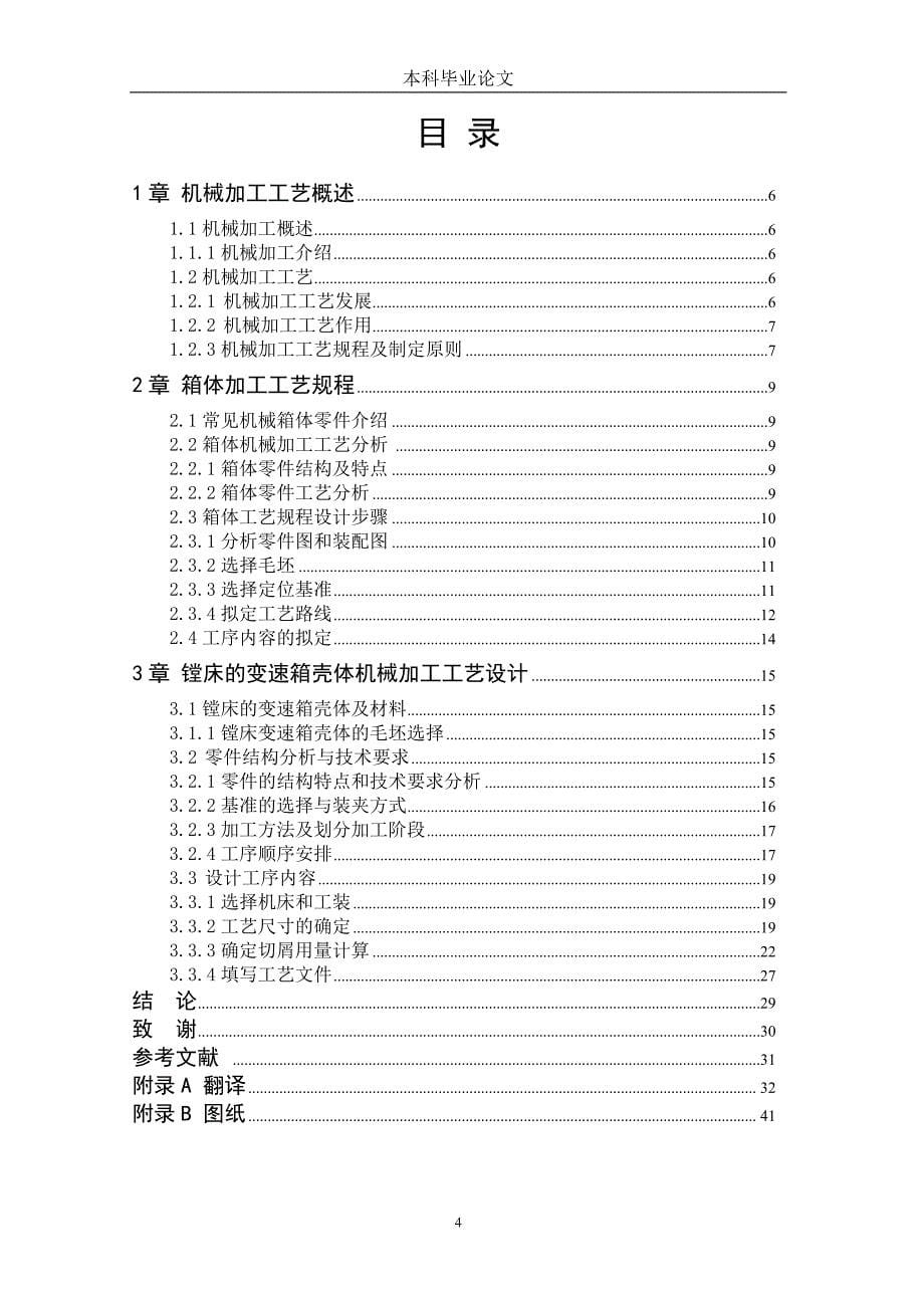 镗床变速箱壳体机械加工工艺设计.doc_第5页