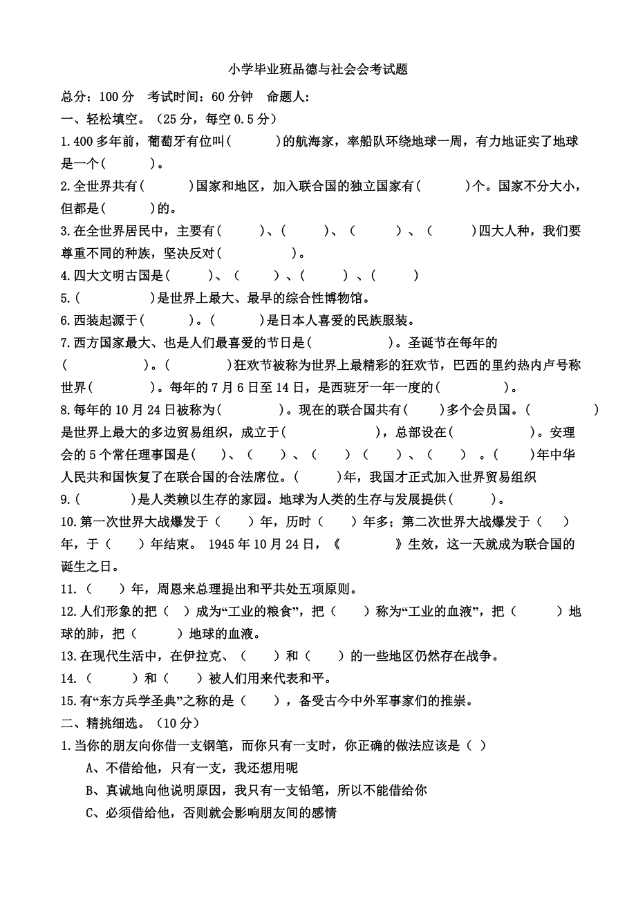 未来版六年级品德与社会毕业会考试卷含答案.doc_第1页