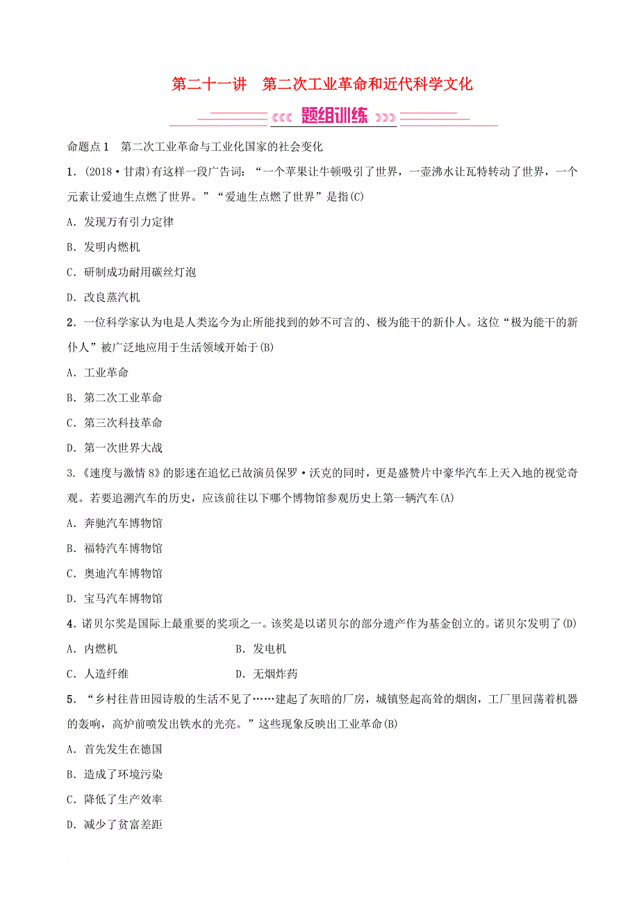 中考历史复习 第二十一讲 第二次工业革命和近代科学文化练习_第1页