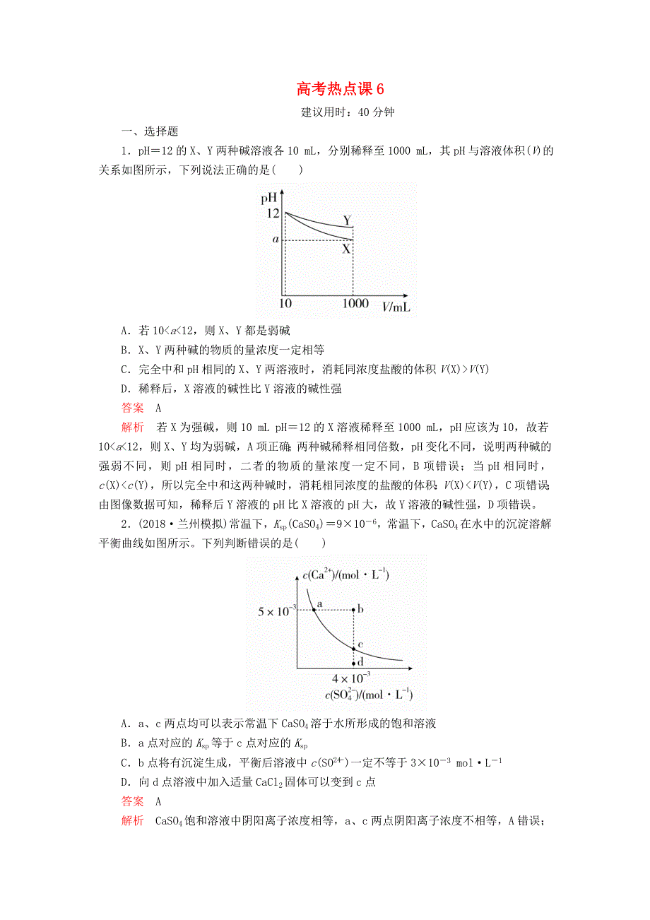 2020年高考化学一轮总复习第八章高考热点课6课后作业（含解析）.docx_第1页