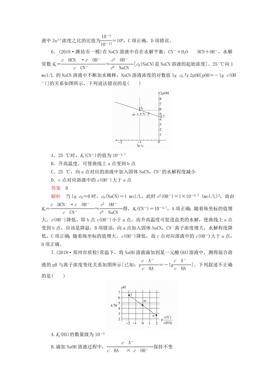 2020年高考化学一轮总复习第八章高考热点课6课后作业（含解析）.docx_第4页