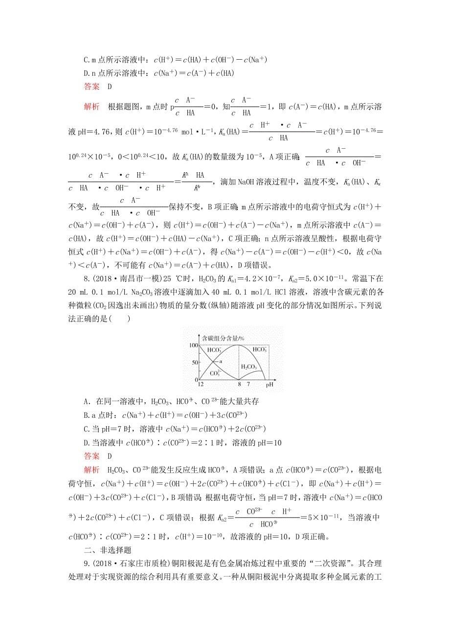 2020年高考化学一轮总复习第八章高考热点课6课后作业（含解析）.docx_第5页