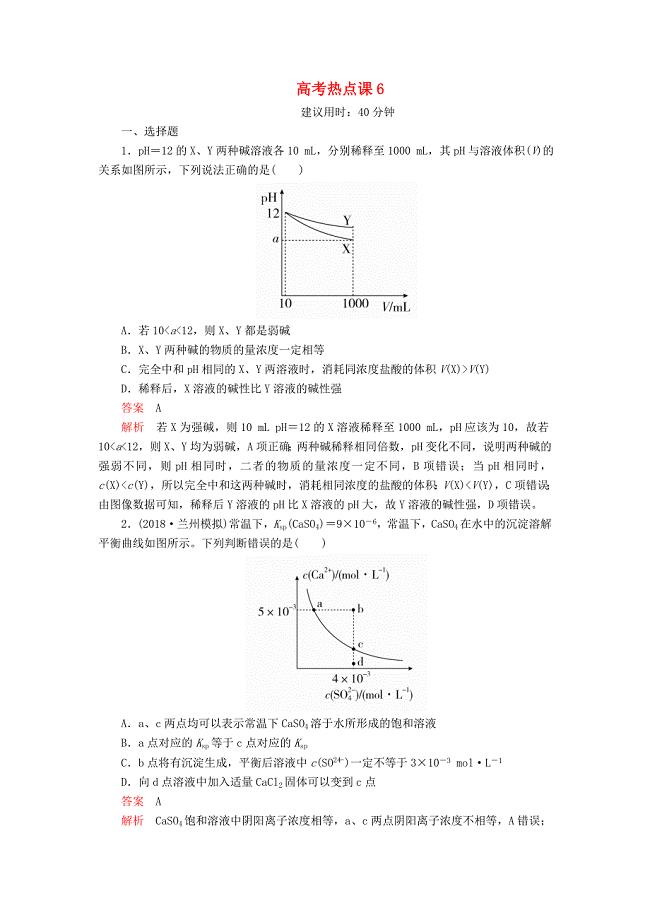 2020年高考化学一轮总复习第八章高考热点课6课后作业（含解析）.docx