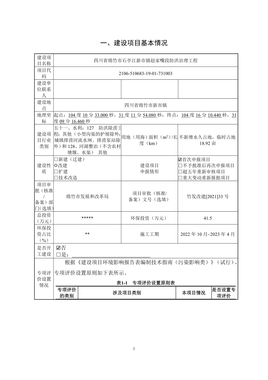 四川省绵竹市石亭江新市镇赵家嘴段防洪治理工程环境影响报告.doc_第2页