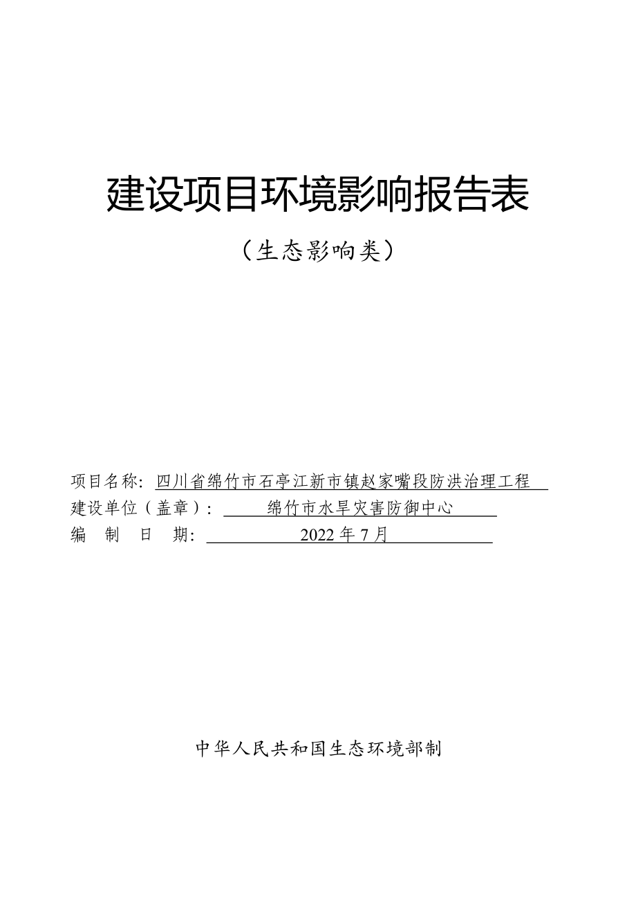四川省绵竹市石亭江新市镇赵家嘴段防洪治理工程环境影响报告.doc