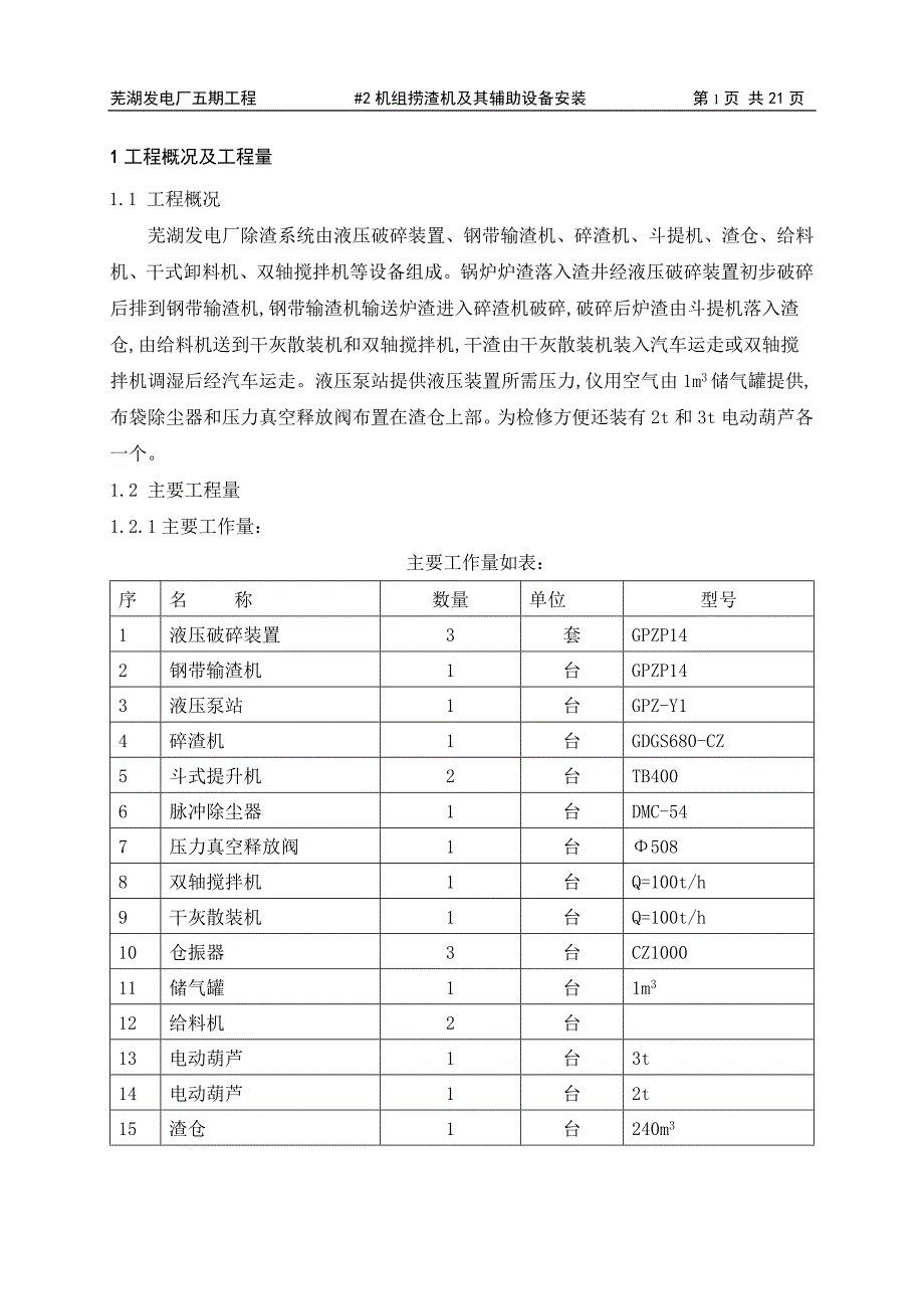 捞渣机作业指导书.doc_第1页