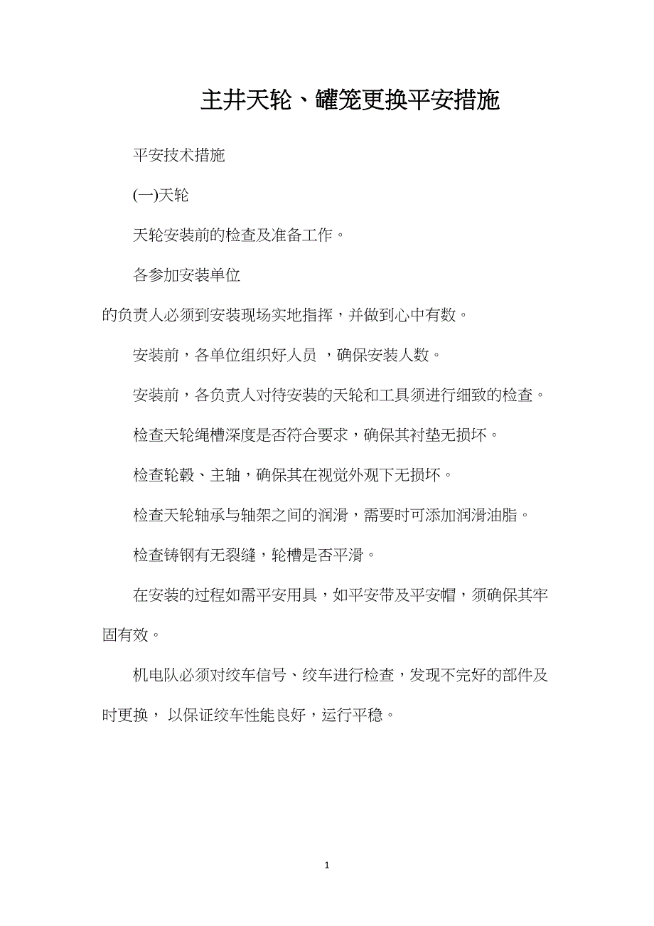 主井天轮、罐笼更换安全措施.doc_第1页