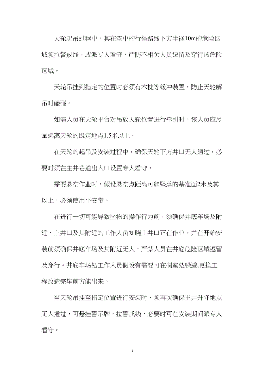 主井天轮、罐笼更换安全措施.doc_第3页