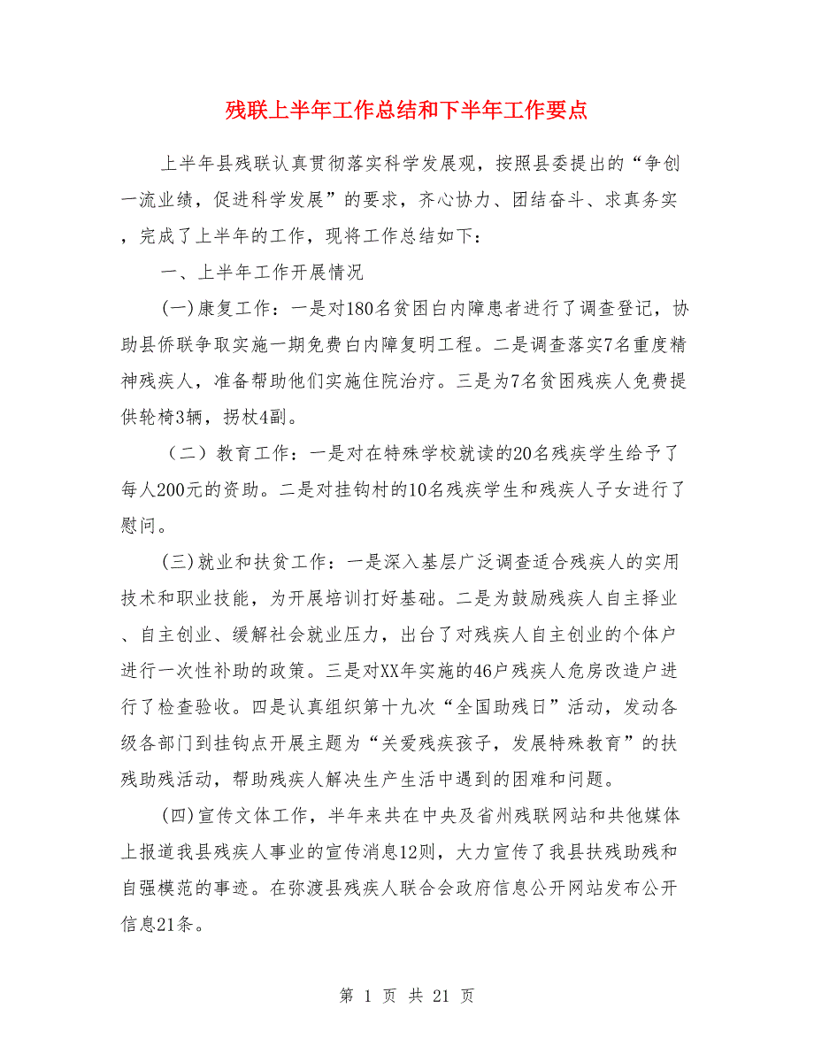 残联上半年工作总结和下半年工作要点_第1页