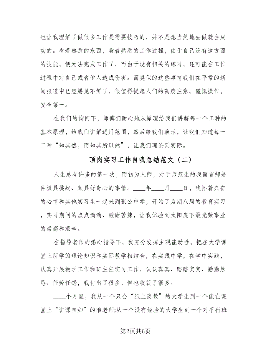 顶岗实习工作自我总结范文（二篇）.doc_第2页