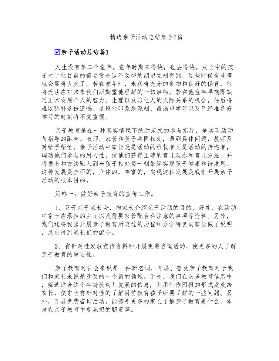 精选亲子活动总结集合6篇_第1页