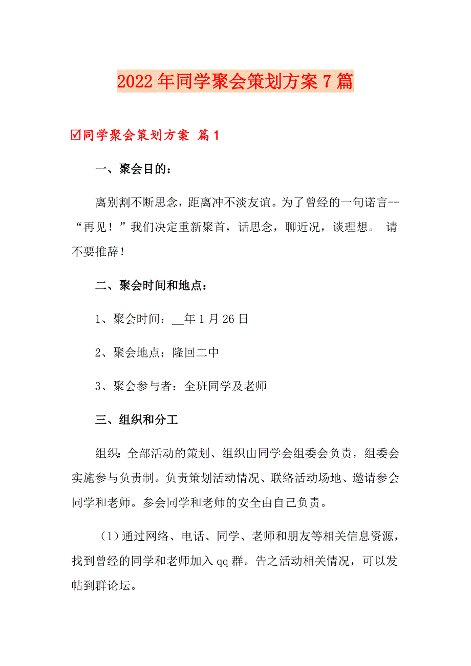 2022年同学聚会策划方案7篇_第1页