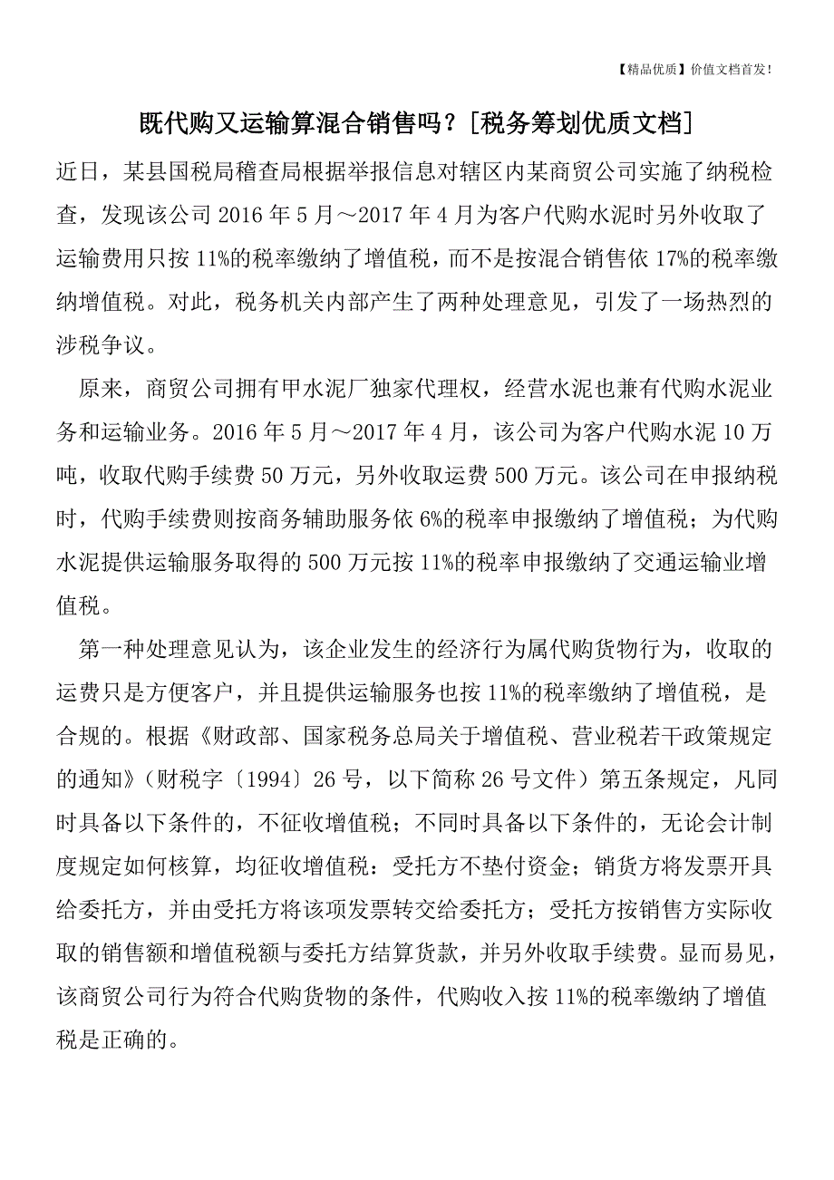 既代购又运输算混合销售吗？[税务筹划优质文档].doc_第1页