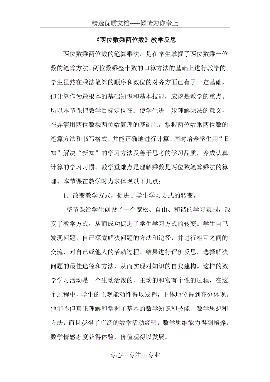 《两位数乘两位数》教学反思(共3页)_第1页