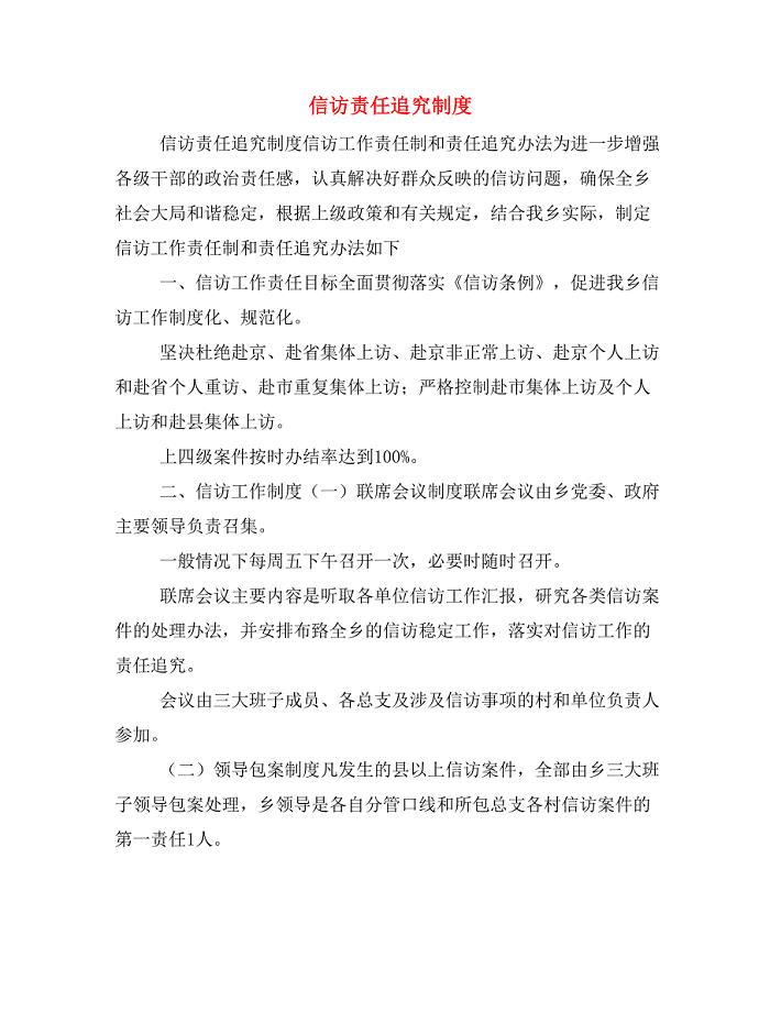 信访责任追究制度.doc