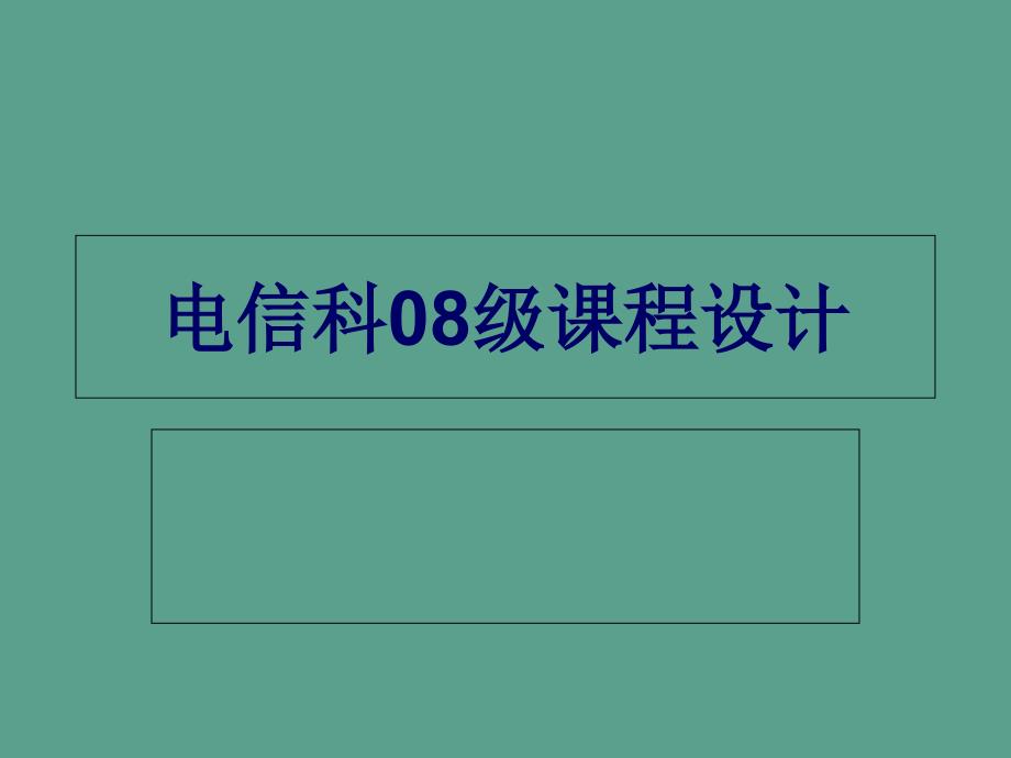 数字电子技术课程设计讲稿1ppt课件_第1页