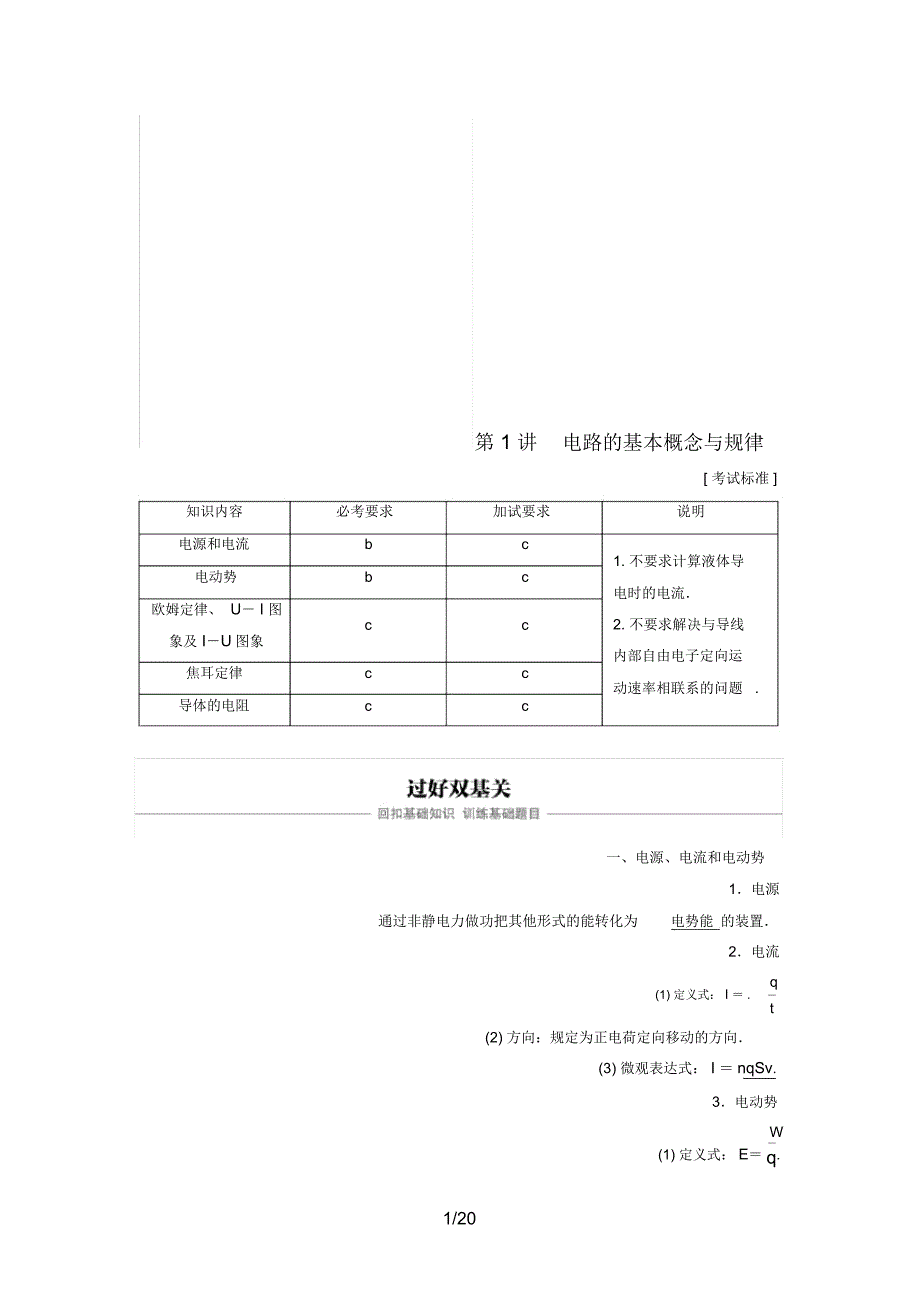 (浙江选考)高考物理大一轮复习第七章恒定电流第1讲电路的基本概念与规律学案_第1页