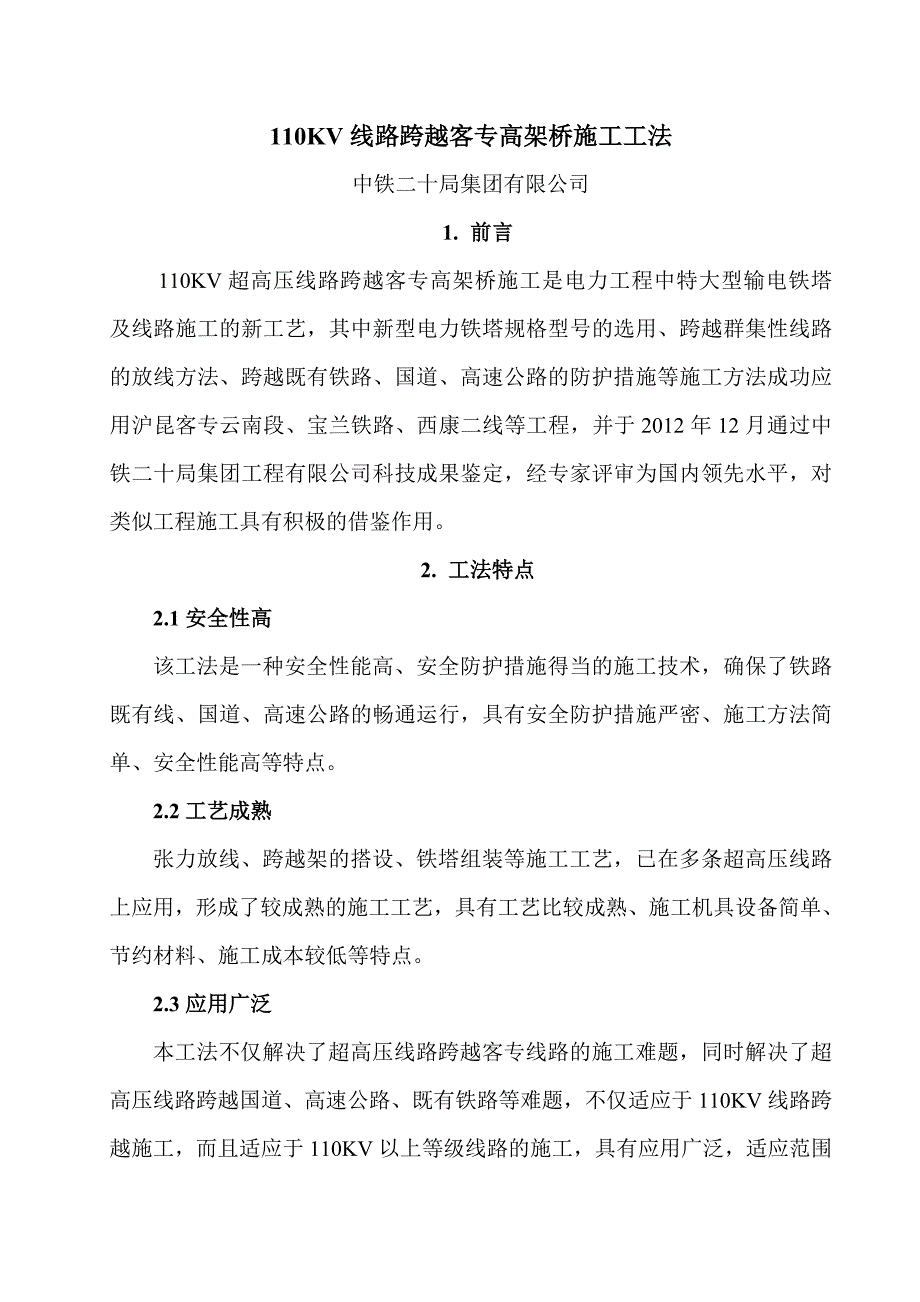 110KV线路跨越客专高架桥施工工法_第1页