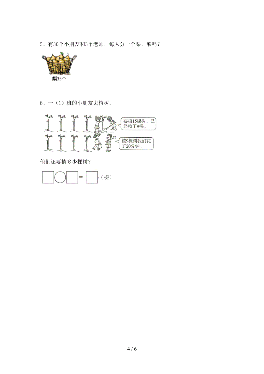 部编人教版一年级数学下册期末测试卷【附答案】.doc_第4页