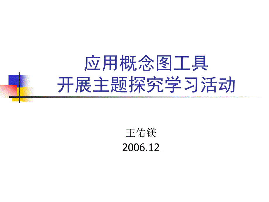 应用概念图工具开展主题探究学习活动_第1页