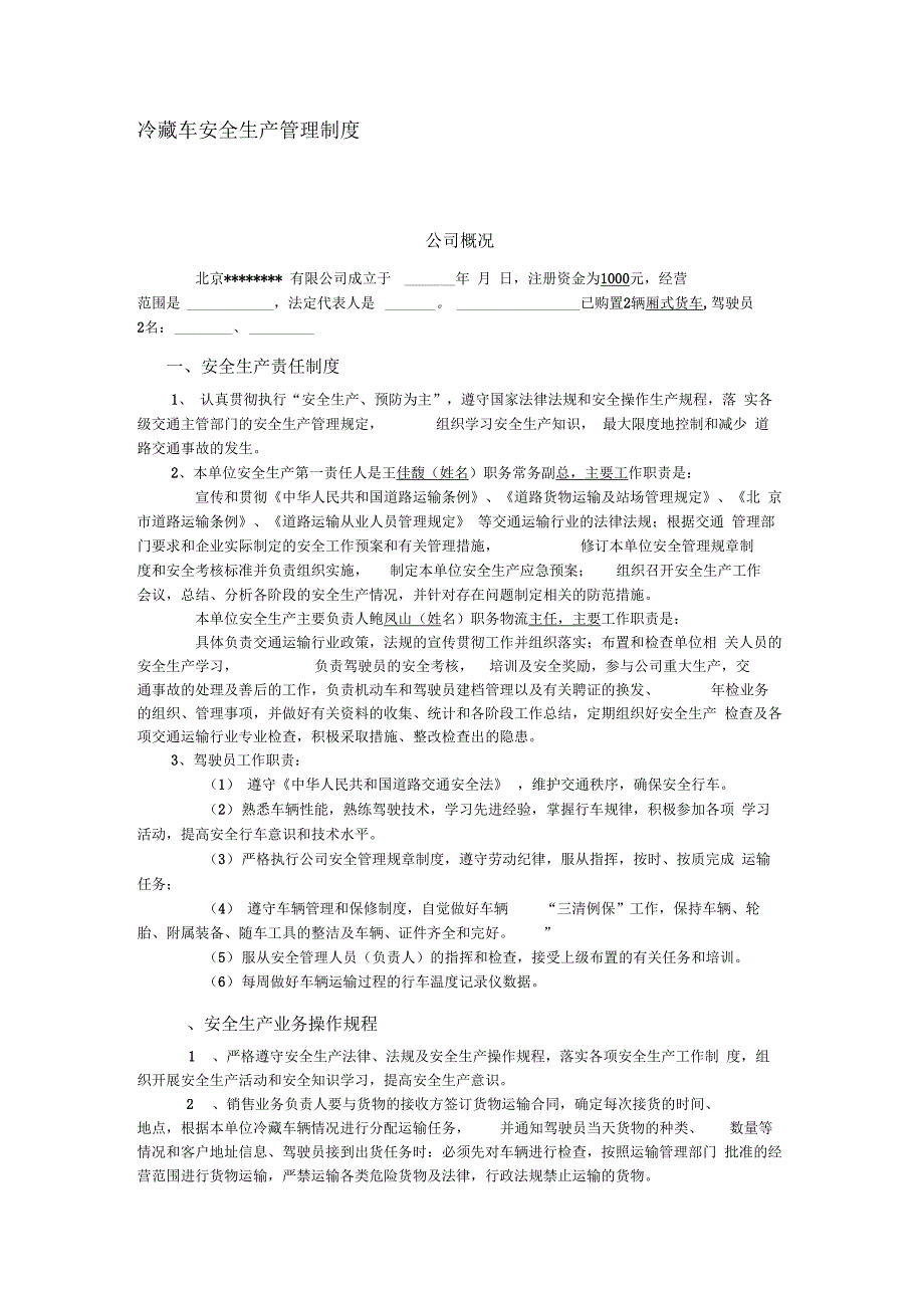 冷藏车安全生产管理制度_第1页