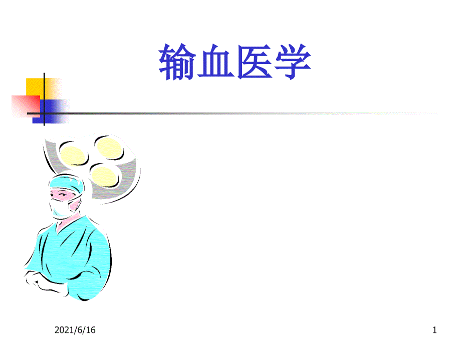 输血医学PPT课件_第1页