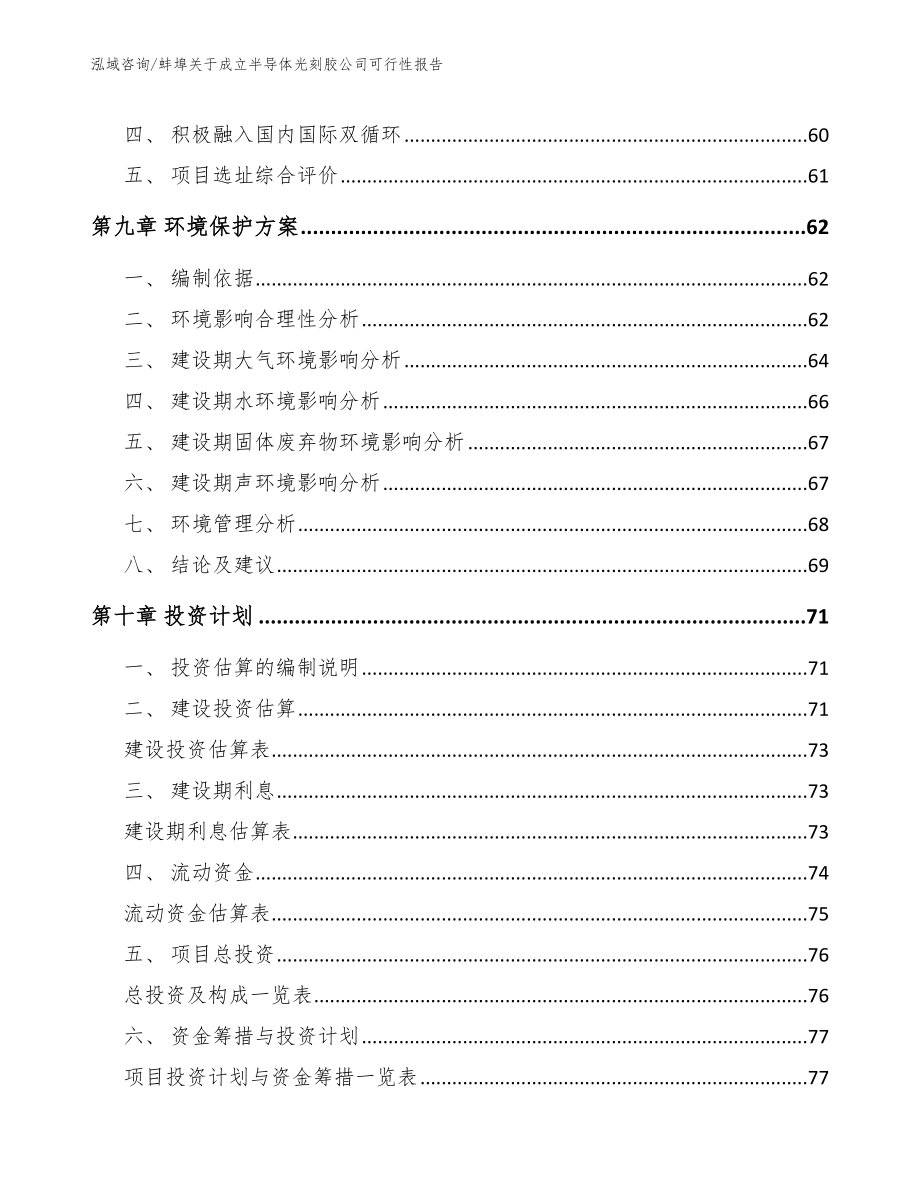 蚌埠关于成立半导体光刻胶公司可行性报告（范文）_第4页