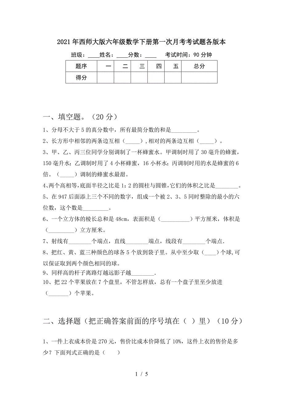 2021年西师大版六年级数学下册第一次月考考试题各版本.doc_第1页