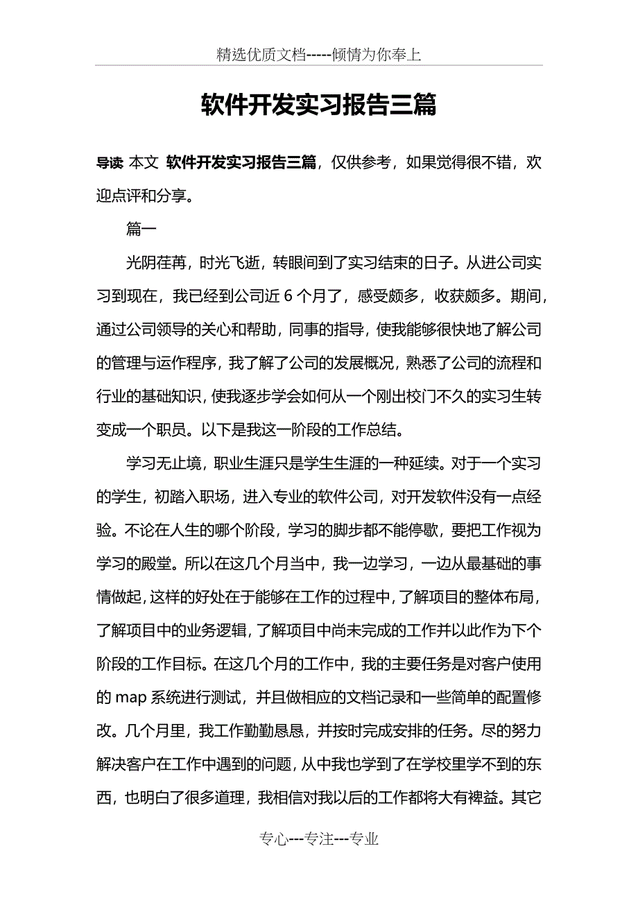 软件开发实习报告三篇(共15页)_第1页