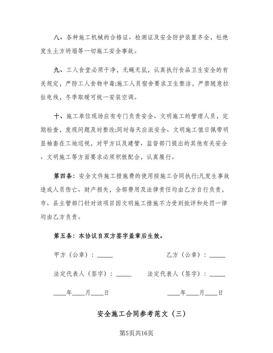 安全施工合同参考范文（六篇）.doc_第5页