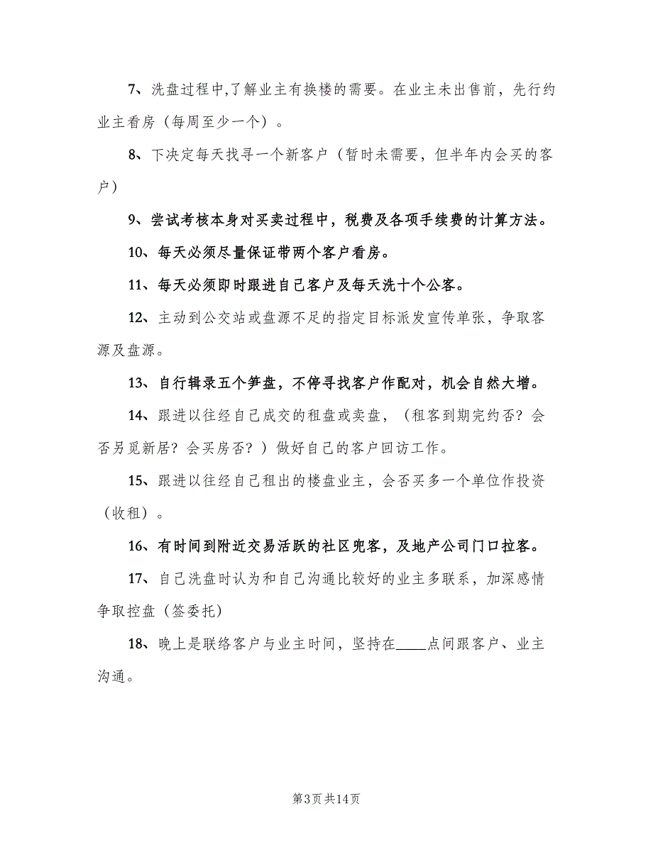 房产中介二手房经纪人工作计划范本（七篇）.doc_第3页