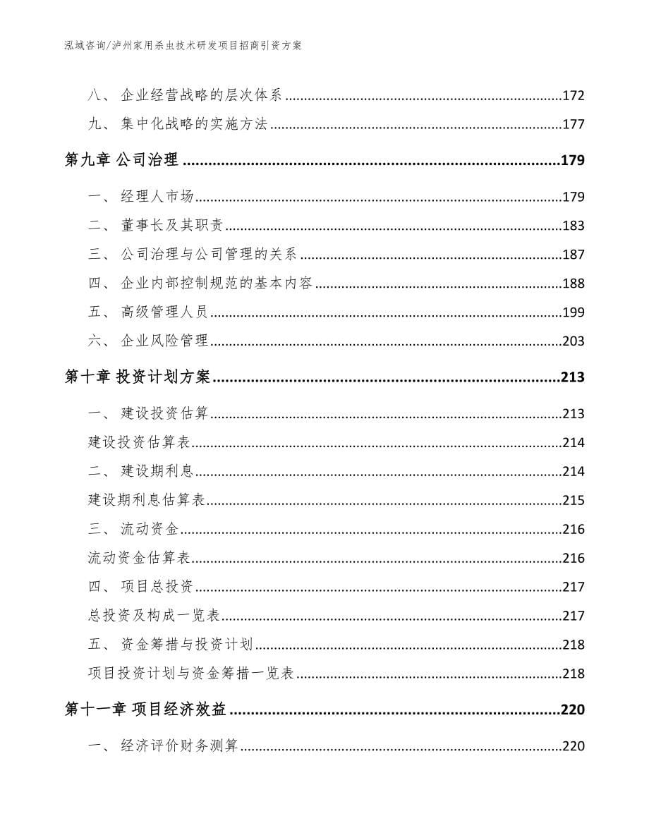 泸州家用杀虫技术研发项目招商引资方案（模板参考）_第5页