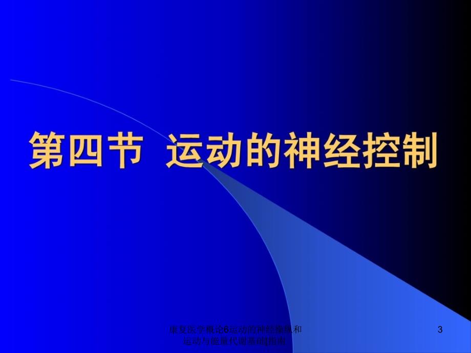 康复医学概论6运动的神经操纵和运动与能量代谢基础指南课件_第3页