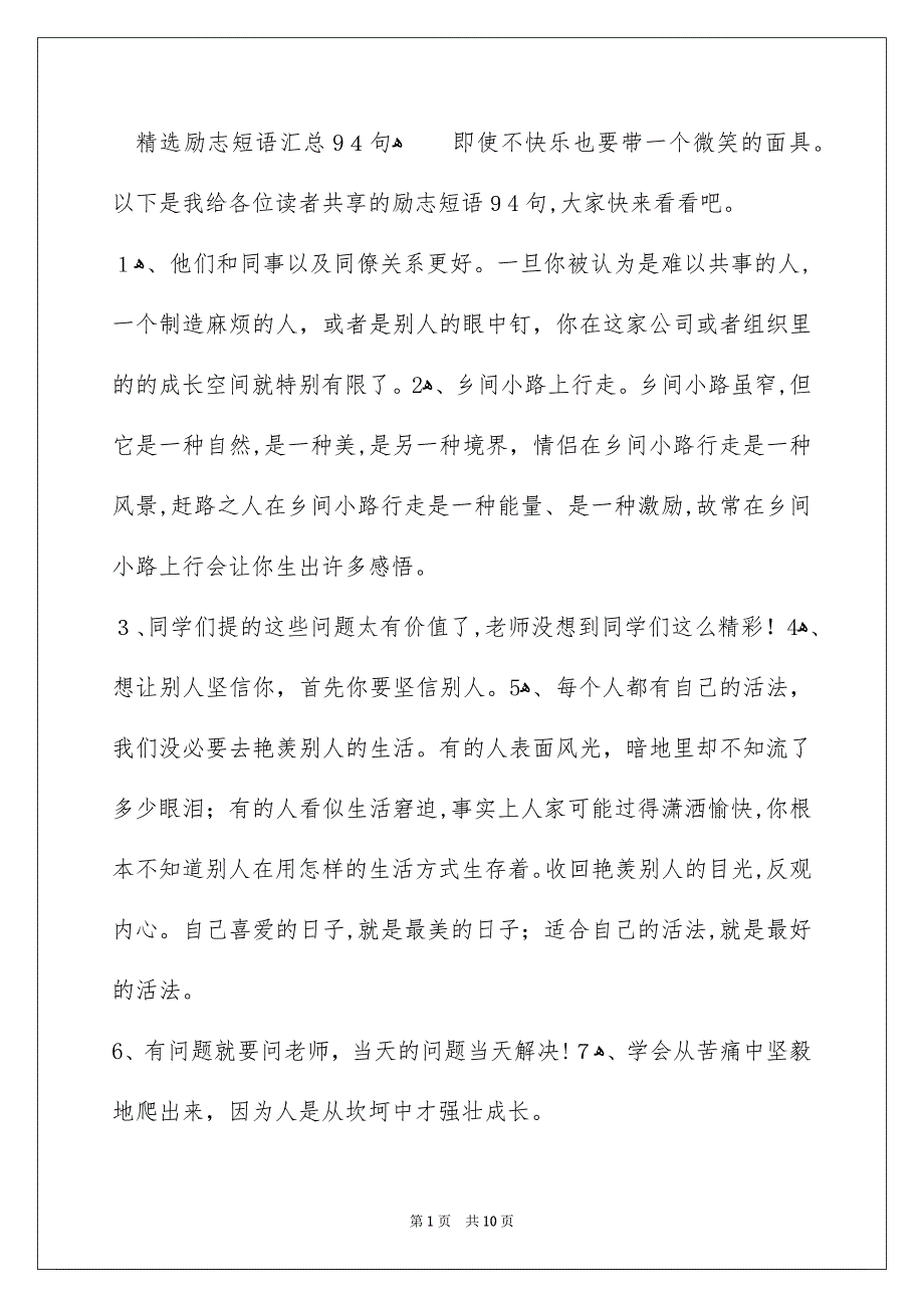 精选励志短语汇总94句_第1页