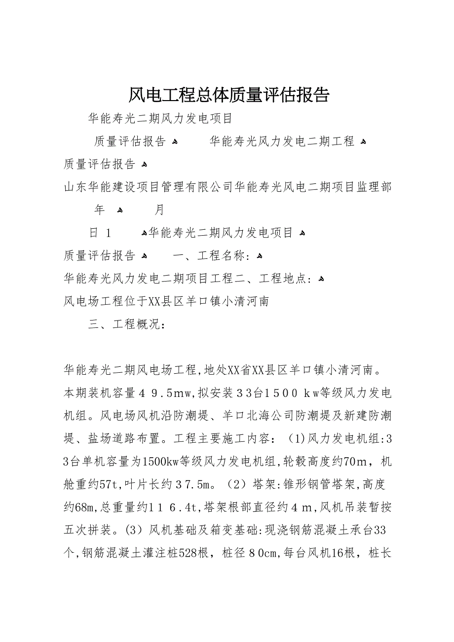 风电工程总体质量评估报告_第1页