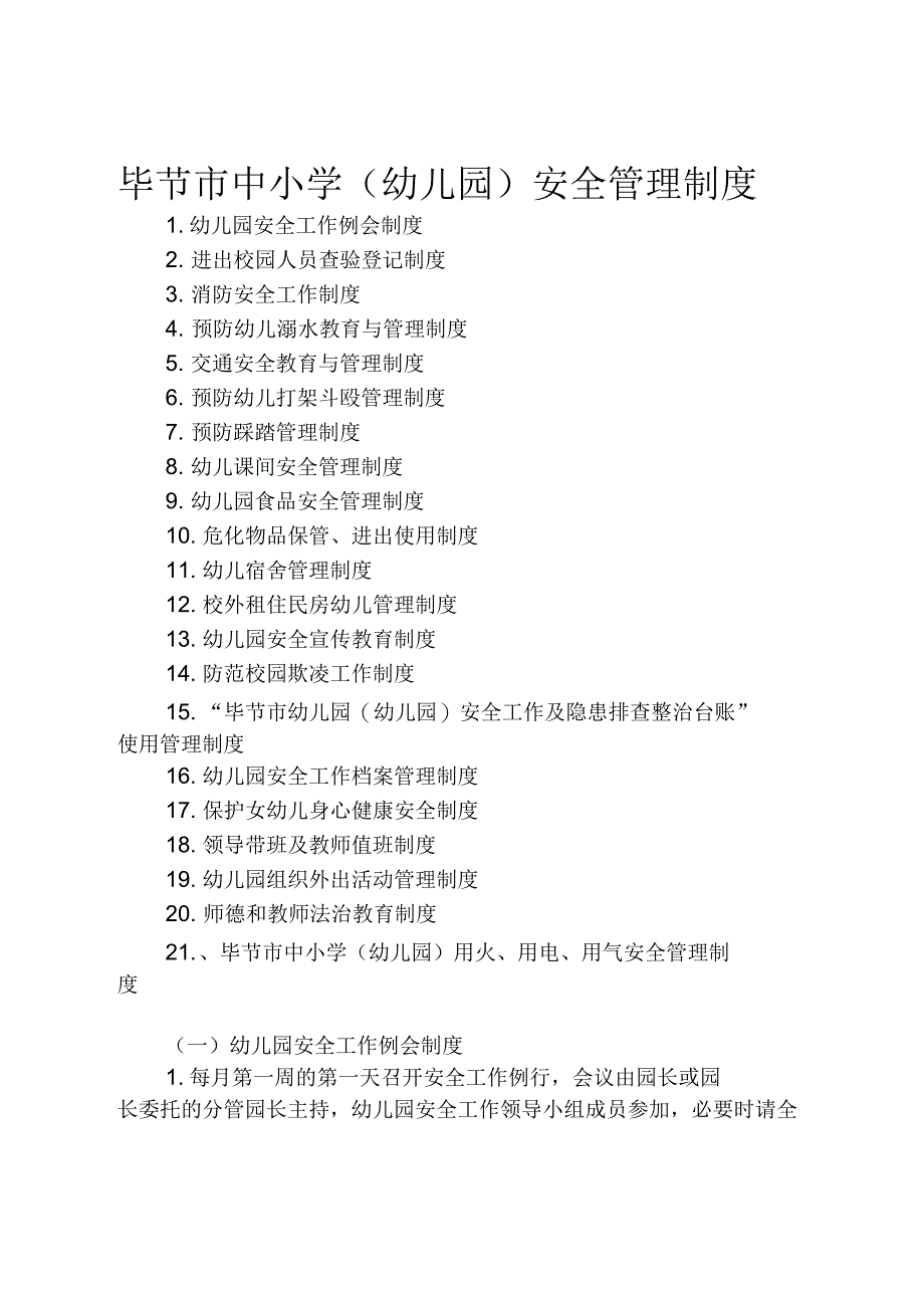 (幼儿园)安全管理21个制度_第1页