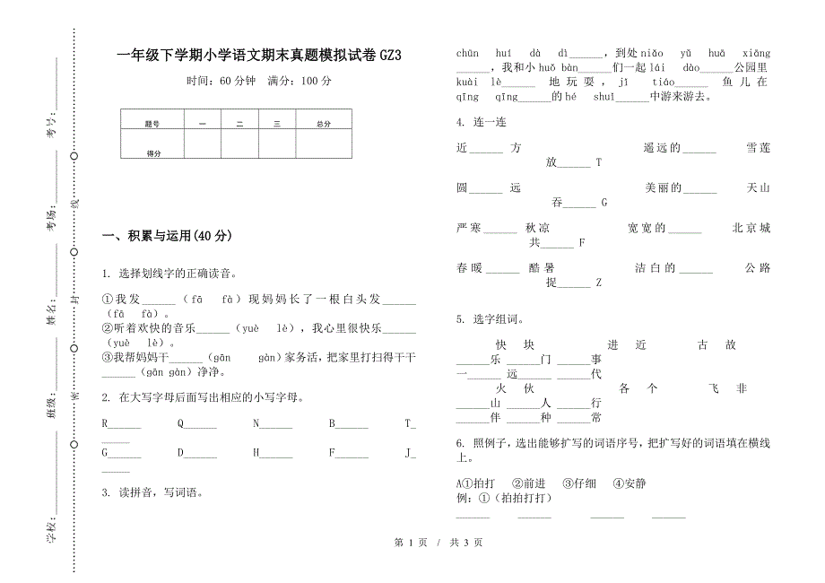 一年级下学期小学语文期末真题模拟试卷GZ3.docx_第1页