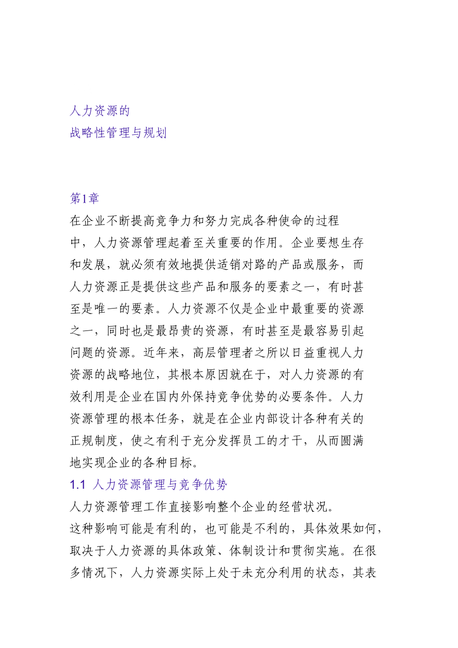 人力资源战略性管理与规划概述_第1页